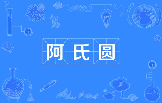 阿氏圆