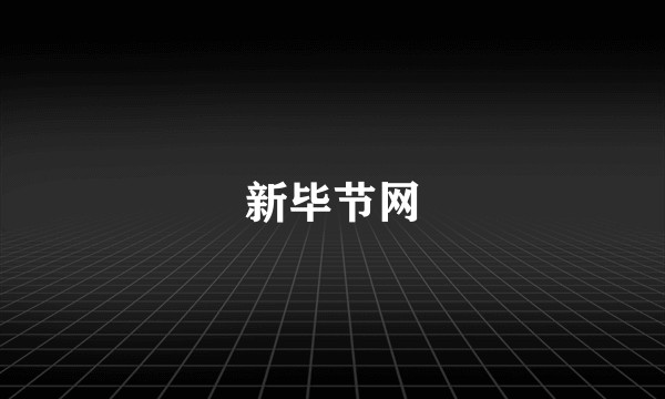新毕节网