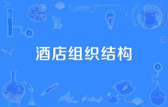 酒店组织结构