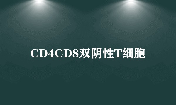 CD4CD8双阴性T细胞