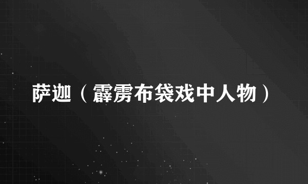萨迦(霹雳布袋戏中人物)