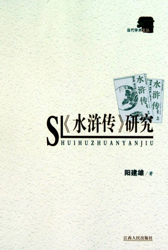 《水浒传》研究