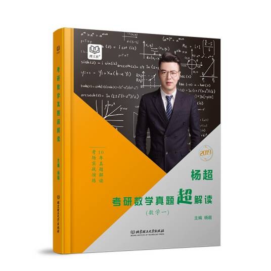 杨超考研数学真题超解读数学一