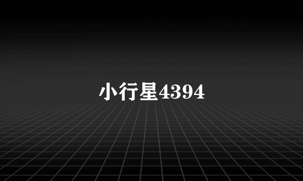 小行星4394