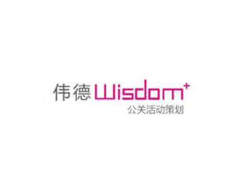 安徽伟德公关营销策划有限公司