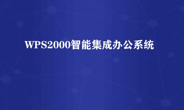 WPS2000智能集成办公系统