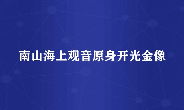南山海上观音原身开光金像