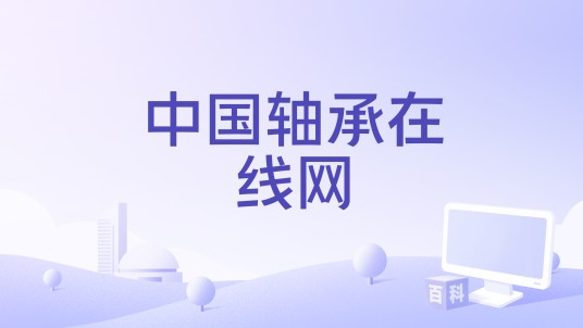 中国轴承在线网