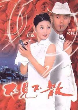 不见不散（1998年冯小刚执导的喜剧）