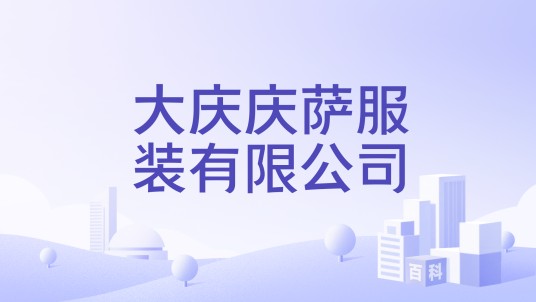 大庆庆萨服装有限公司