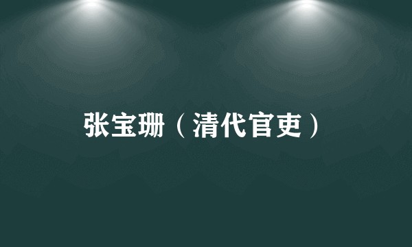 张宝珊（清代官吏）