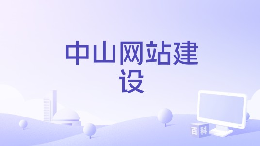 中山网站建设