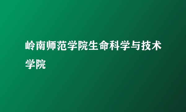 岭南师范学院生命科学与技术学院