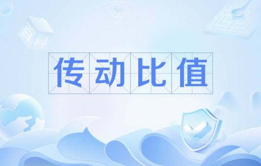 传动比值