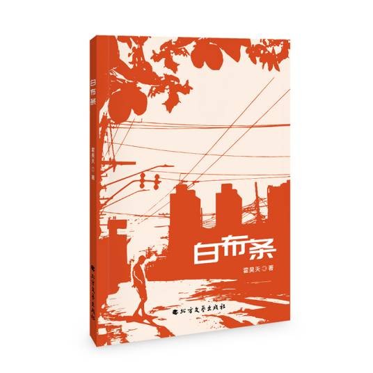 白布条
