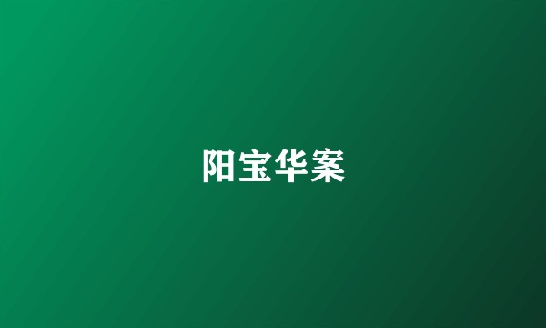 阳宝华案