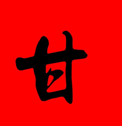 甘姓
