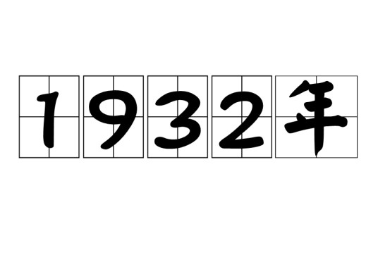 1932年