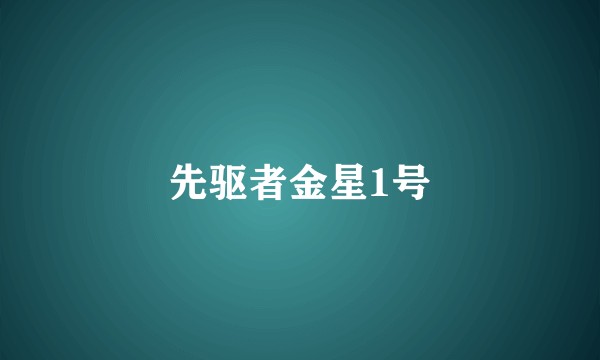 先驱者金星1号