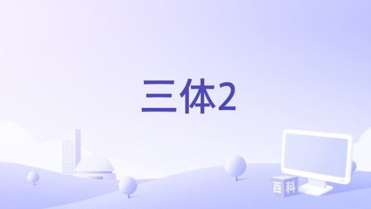 三体2（科幻电影）