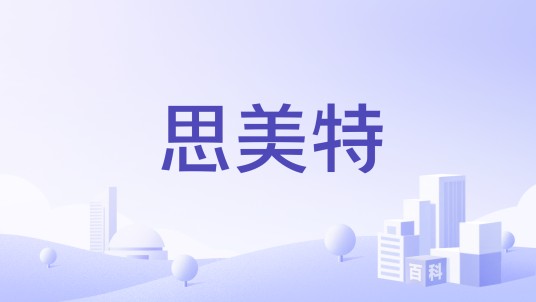 思美特（智能控制系统品牌）