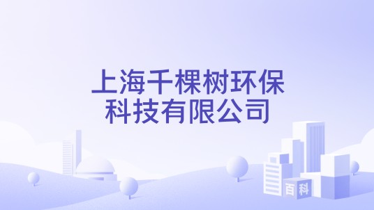 上海千棵树环保科技有限公司