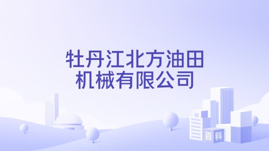 牡丹江北方油田机械有限公司