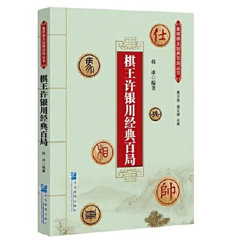 棋王许银川经典百局棋王许银川经典百局