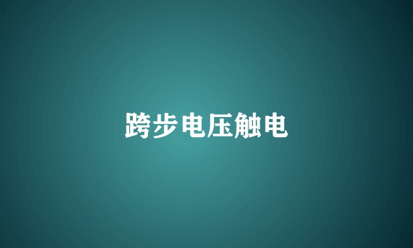 跨步电压触电