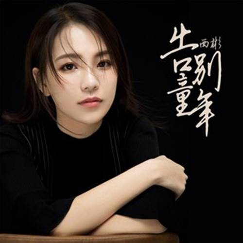 告别童年（西彬演唱的歌曲）