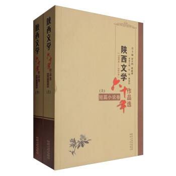陕西文学六十年作品选