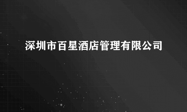深圳市百星酒店管理有限公司