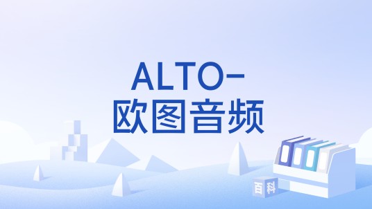 ALTO-欧图音频