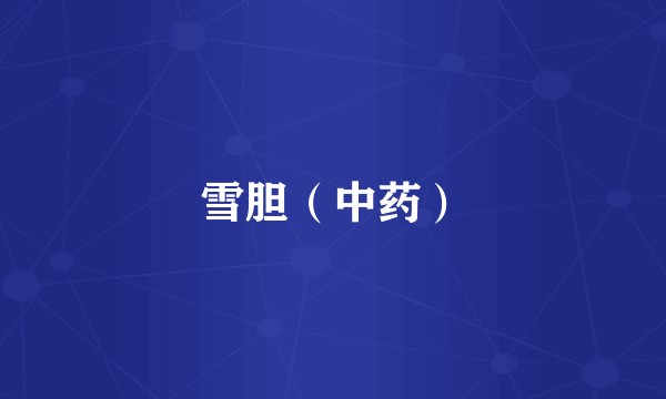 雪胆(中药)