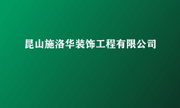 昆山施洛华装饰工程有限公司