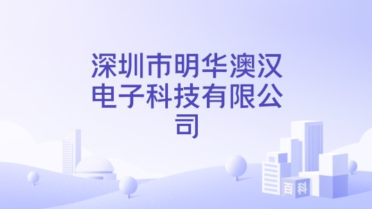 深圳市明华澳汉电子科技有限公司