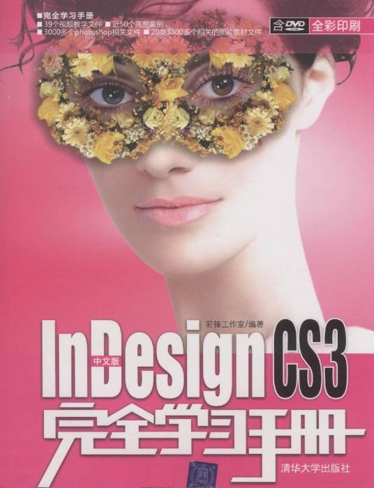 中文版InDesign CS3完全学习手册