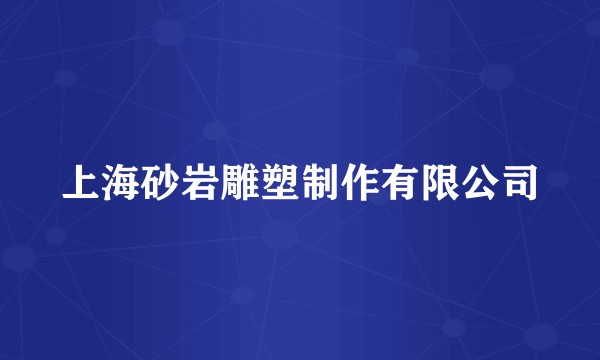 上海砂岩雕塑制作有限公司