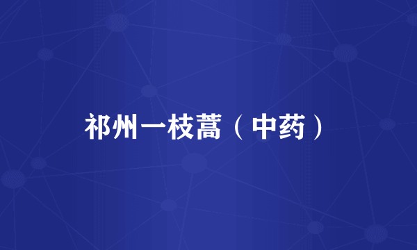 祁州一枝蒿(中药)