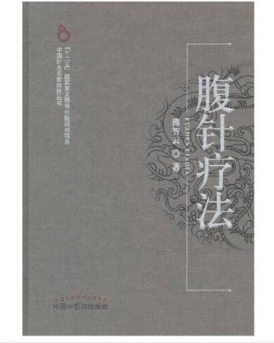 腹针疗法（2012年中国中医药出版社出版的图书）