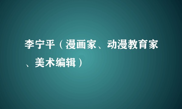 李宁平（漫画家、动漫教育家、美术编辑）