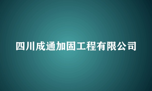 四川成通加固工程有限公司