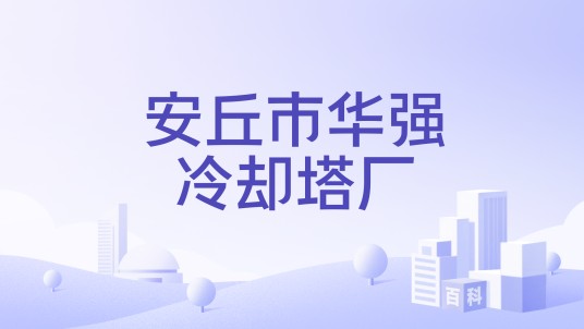 安丘市华强冷却塔厂