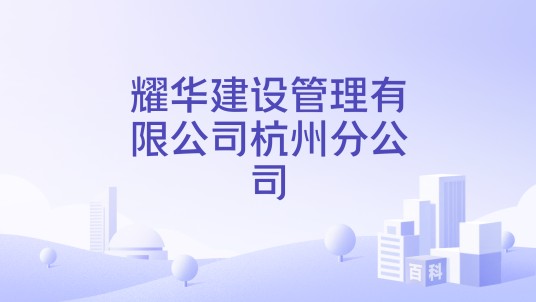 耀华建设管理有限公司杭州分公司