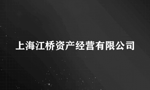 上海江桥资产经营有限公司