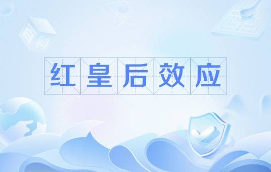 红皇后效应（社会科学术语）