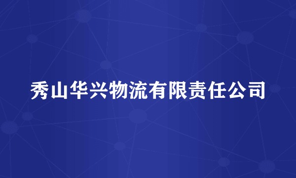 秀山华兴物流有限责任公司