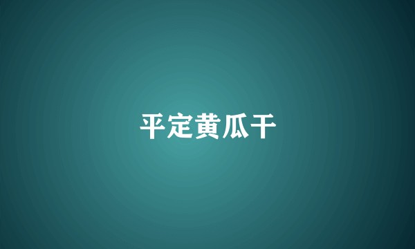 平定黄瓜干