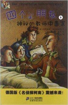 四个半朋友系列5：神秘的教师中毒案