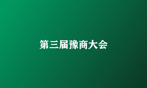 第三届豫商大会